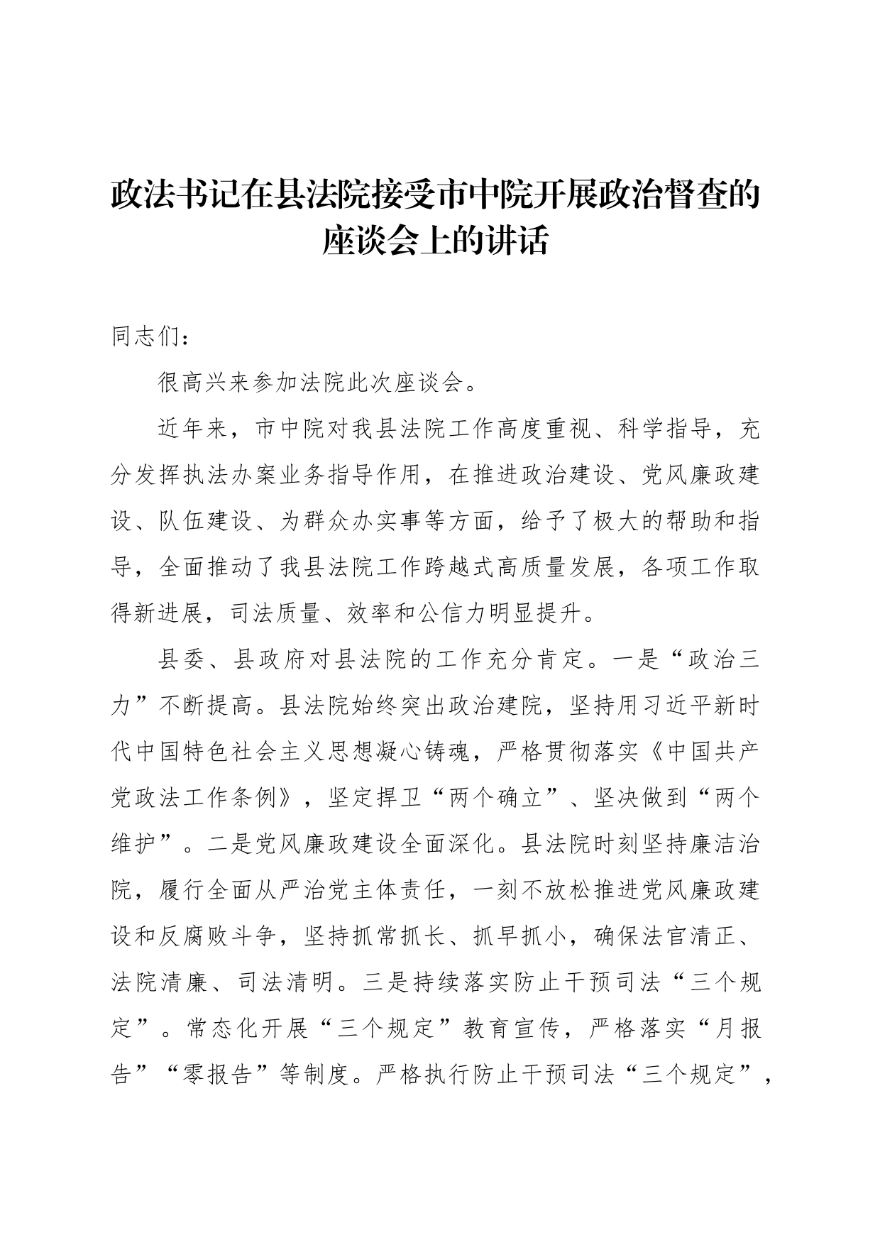 政法书记在县法院接受市中院开展政治督查的座谈会上的讲话_第1页