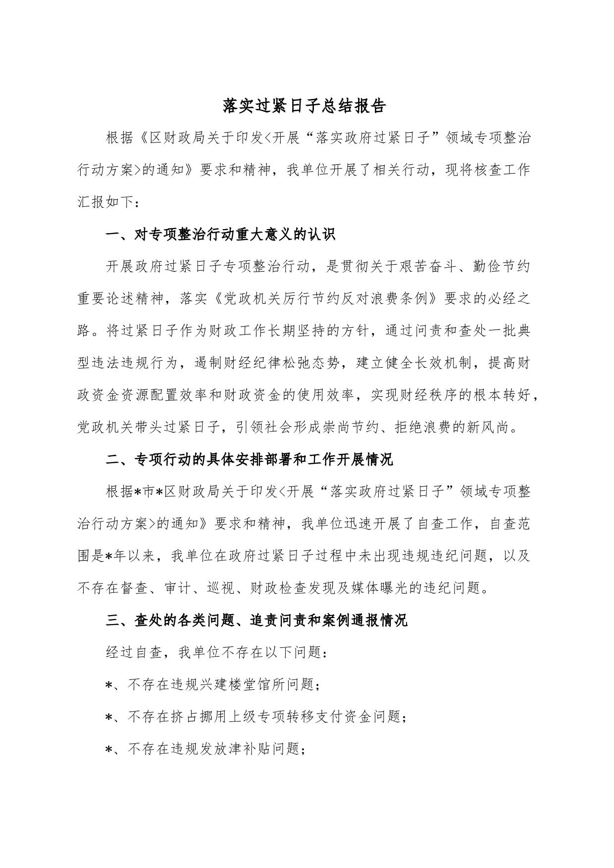 落实过紧日子总结报告_第1页