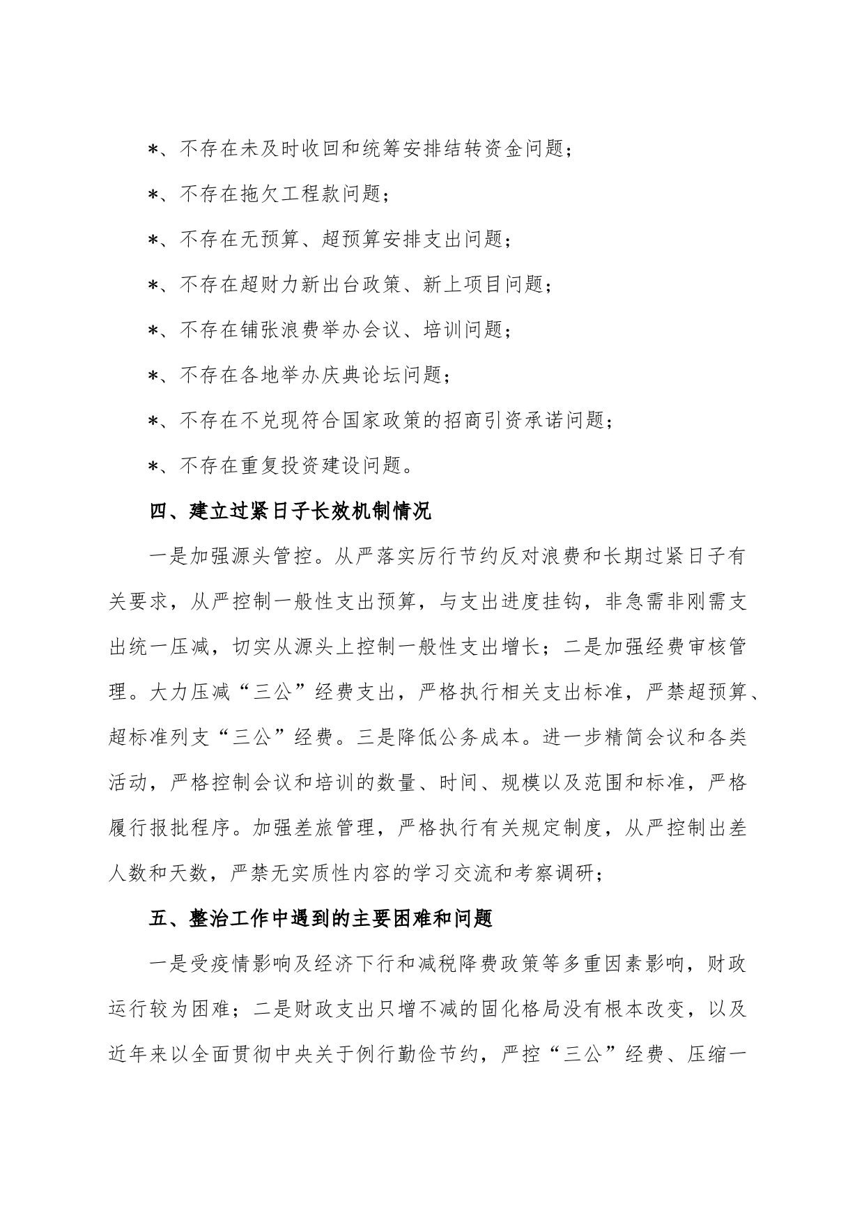 落实过紧日子总结报告_第2页