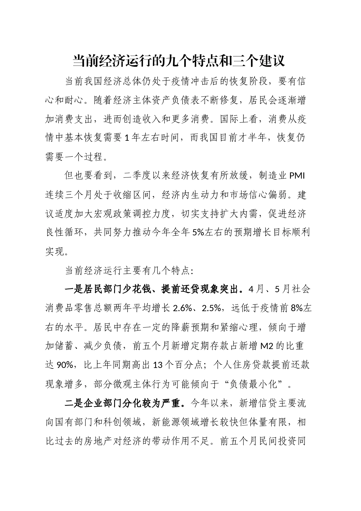 当前经济运行的九个特点和三个建议_第1页
