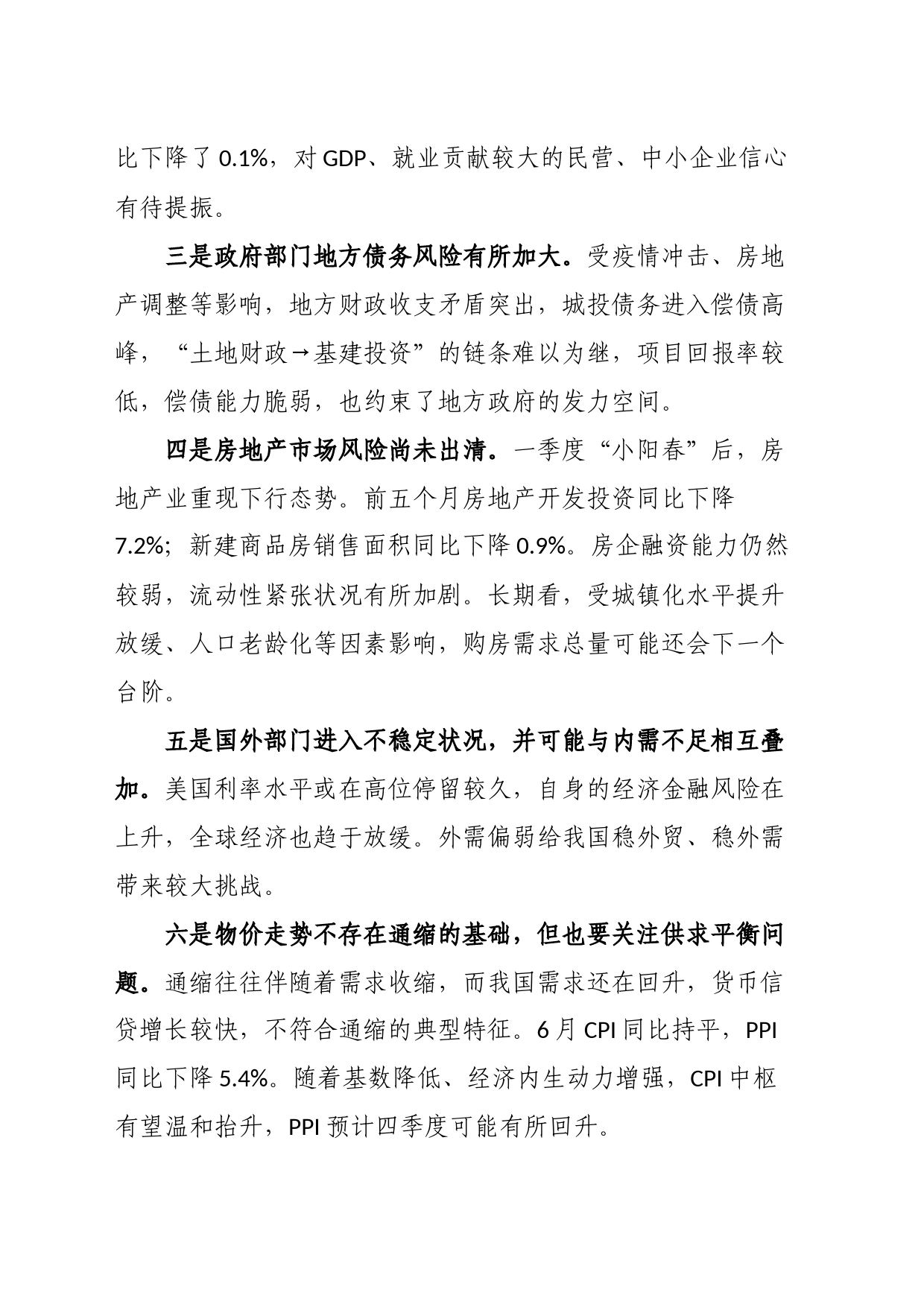 当前经济运行的九个特点和三个建议_第2页