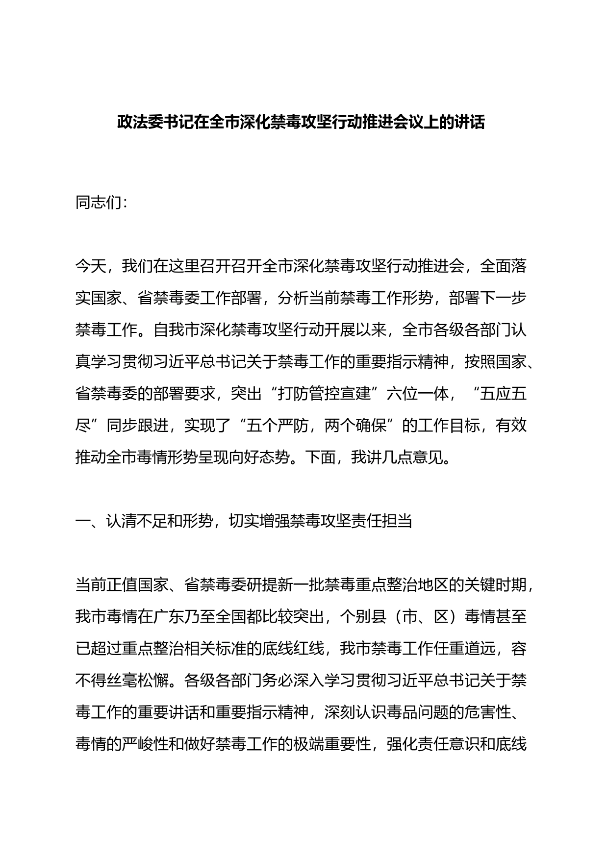 政法委书记在全市深化禁毒攻坚行动推进会议上的讲话_第1页