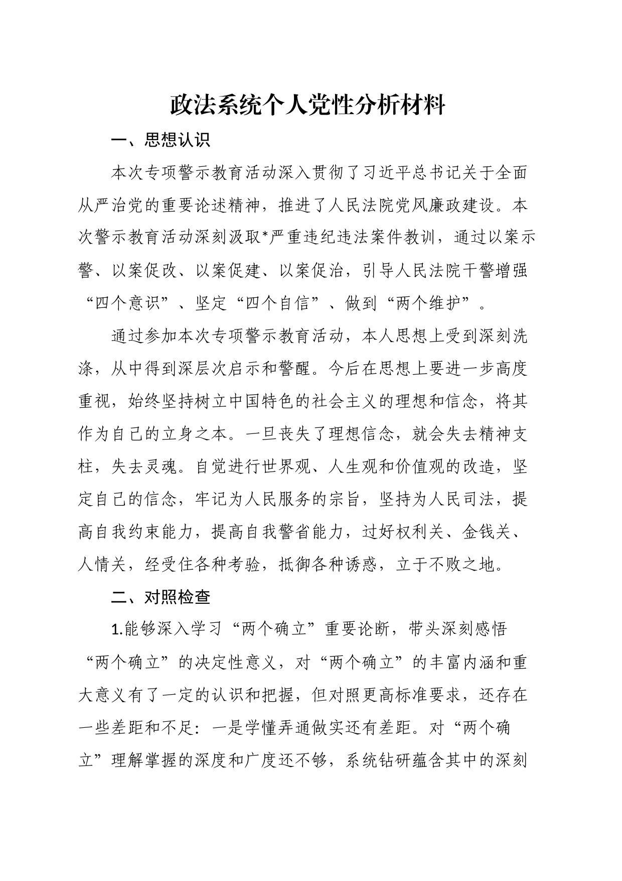 政法系统个人党性分析材料_第1页