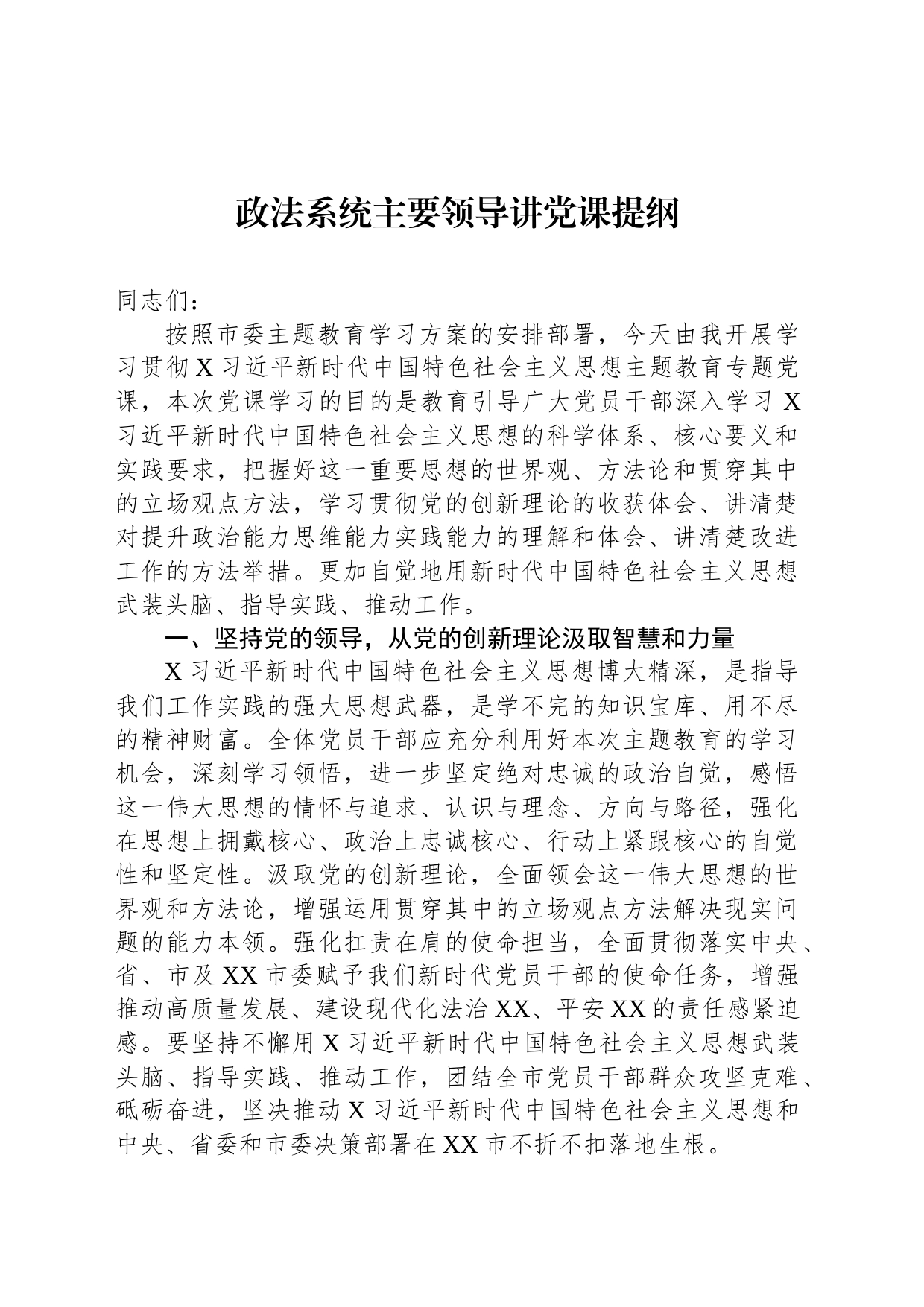 政法系统主要领导讲党课提纲_第1页