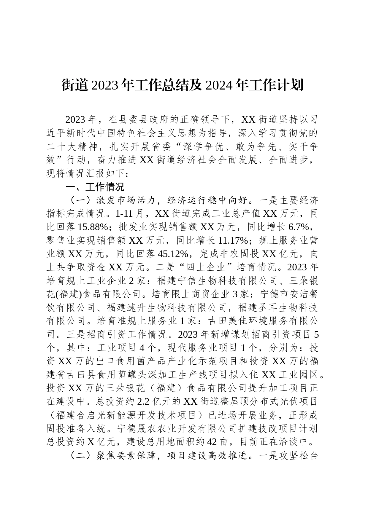 街道2023年工作总结及2024年工作计划（20240116）_第1页