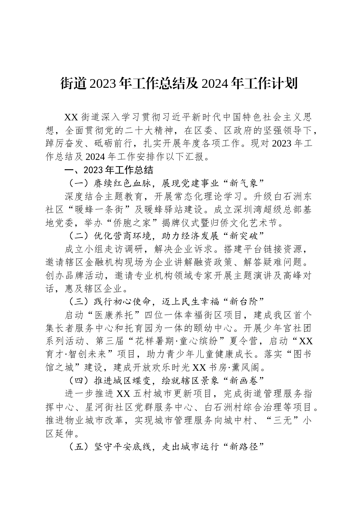 街道2023年工作总结及2024年工作计划（20240117）_第1页