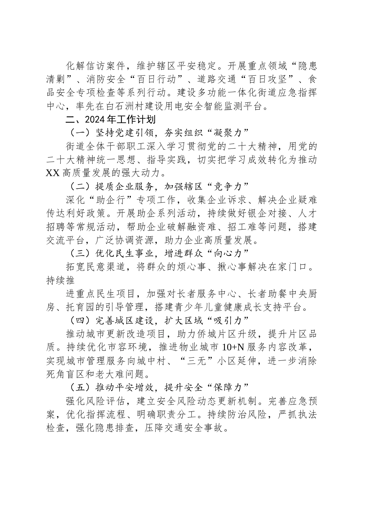 街道2023年工作总结及2024年工作计划（20240117）_第2页