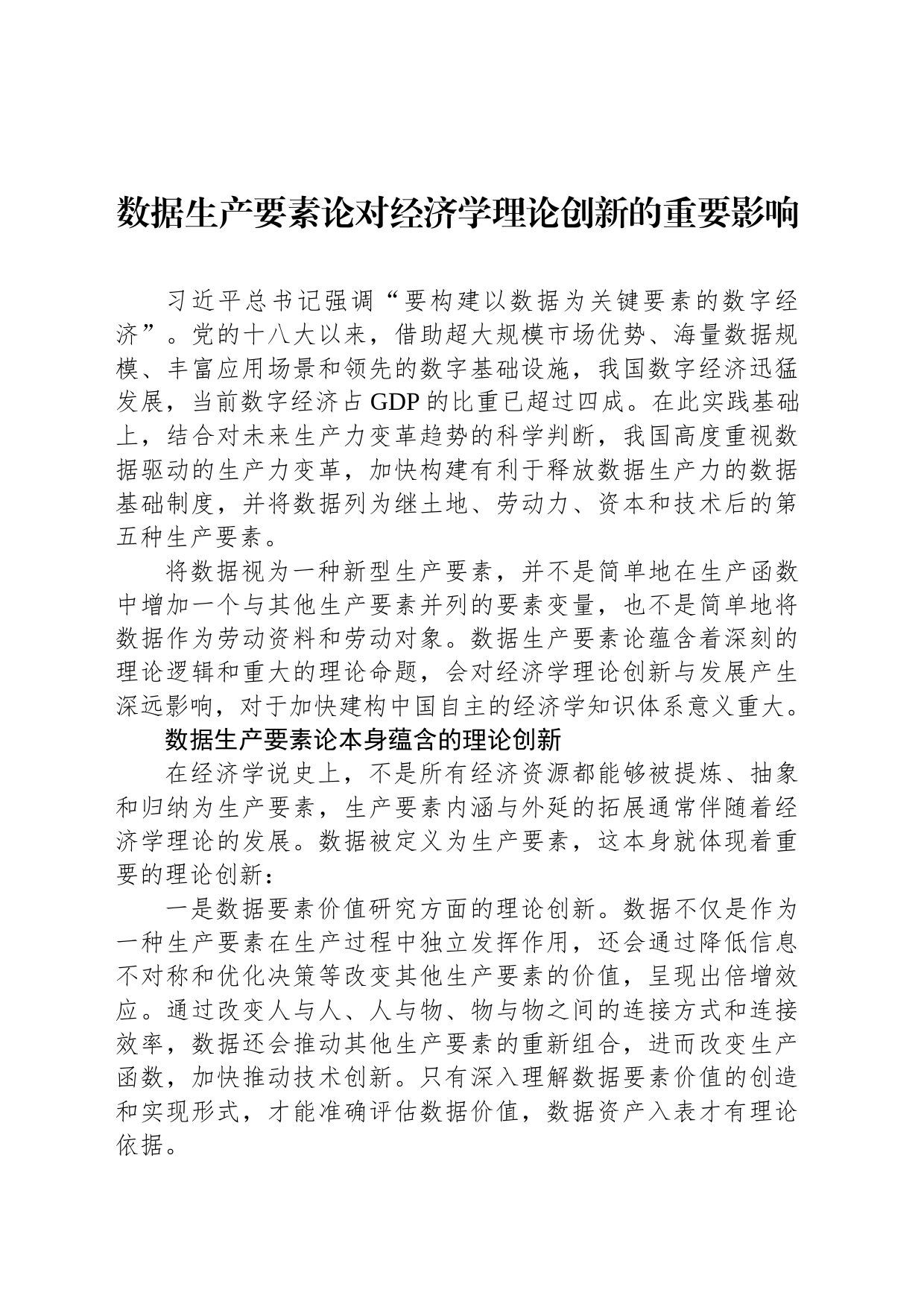 数据生产要素论对经济学理论创新的重要影响_第1页