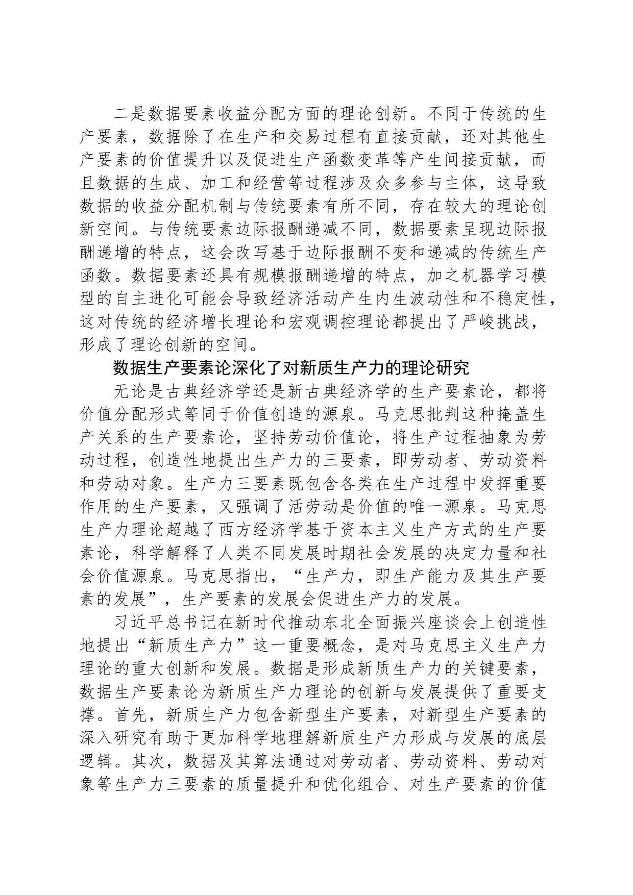 数据生产要素论对经济学理论创新的重要影响_第2页