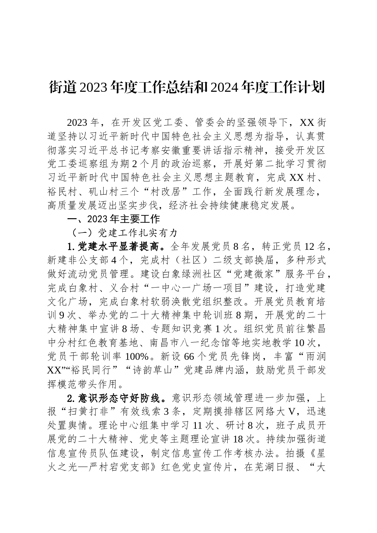 街道2023年度工作总结和2024年度工作计划(20240119)_第1页