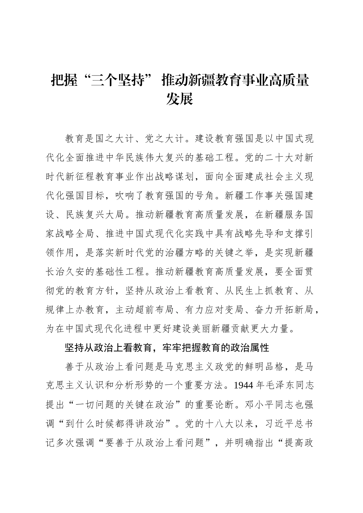 把握“三个坚持” 推动新疆教育事业高质量发展_第1页
