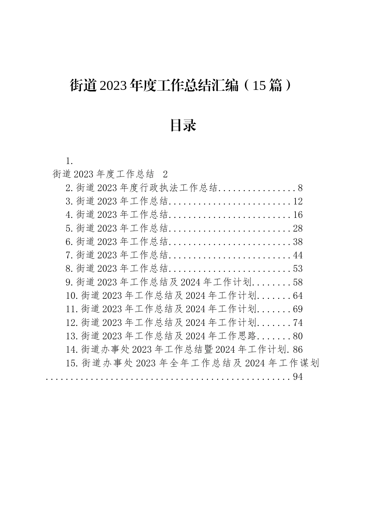 街道2023年度工作总结汇编（15篇）_第1页