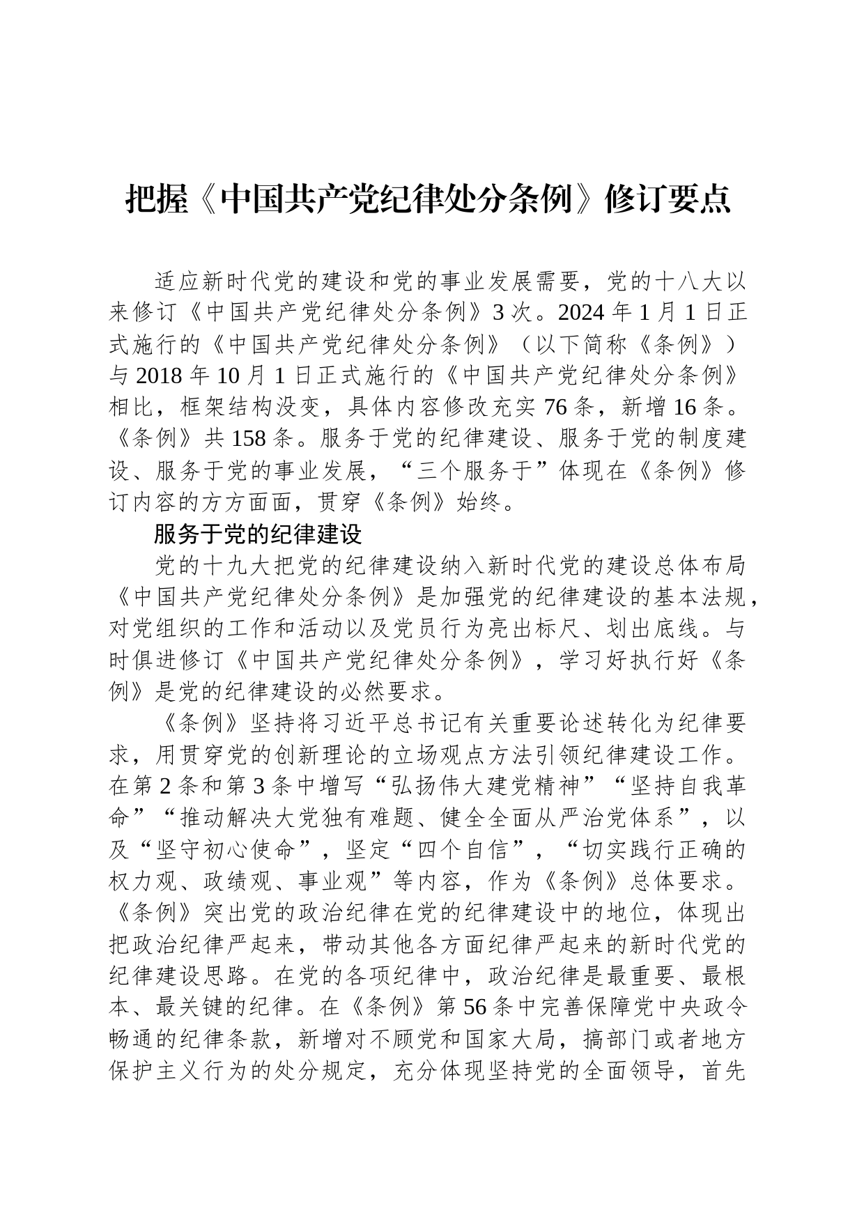 把握《中国共产党纪律处分条例》修订要点_第1页