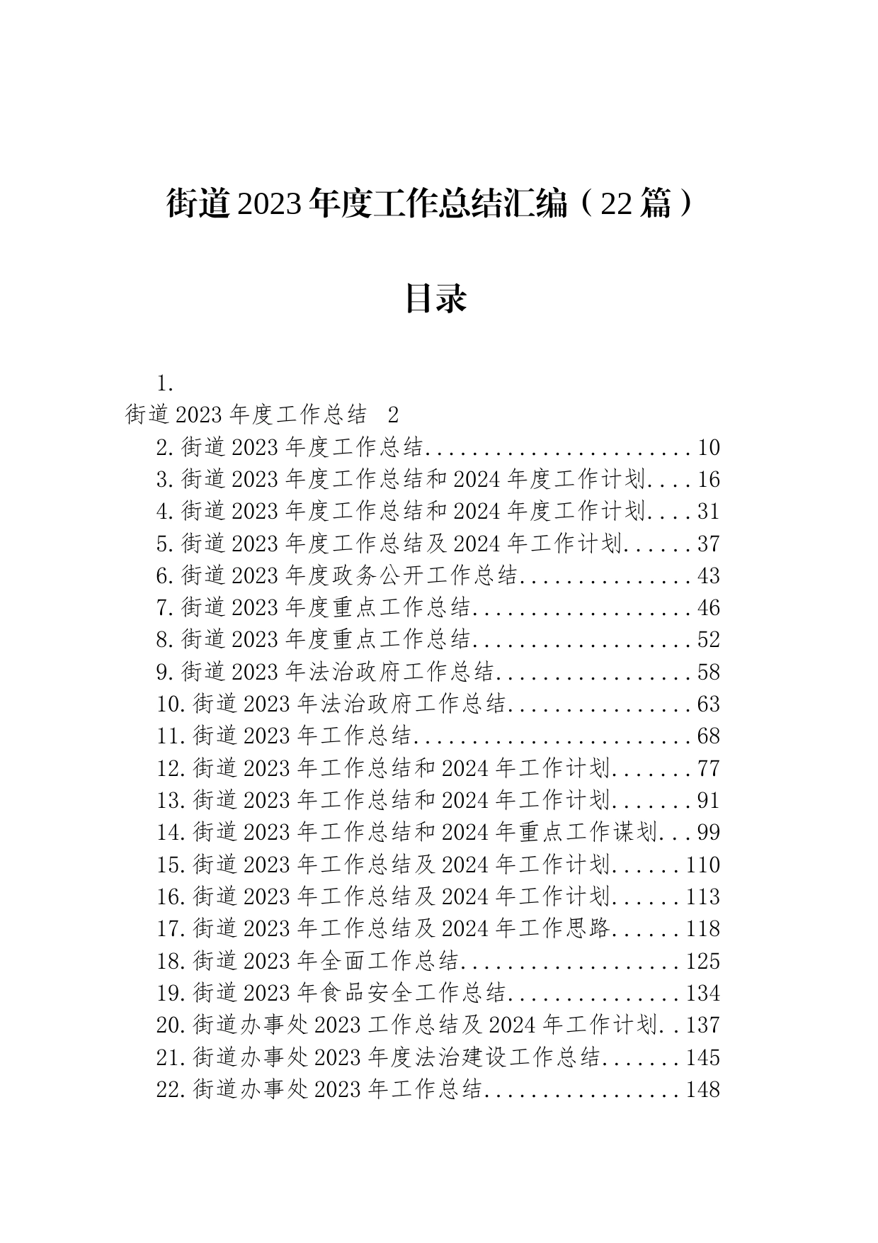 街道2023年度工作总结汇编（22篇）_第1页