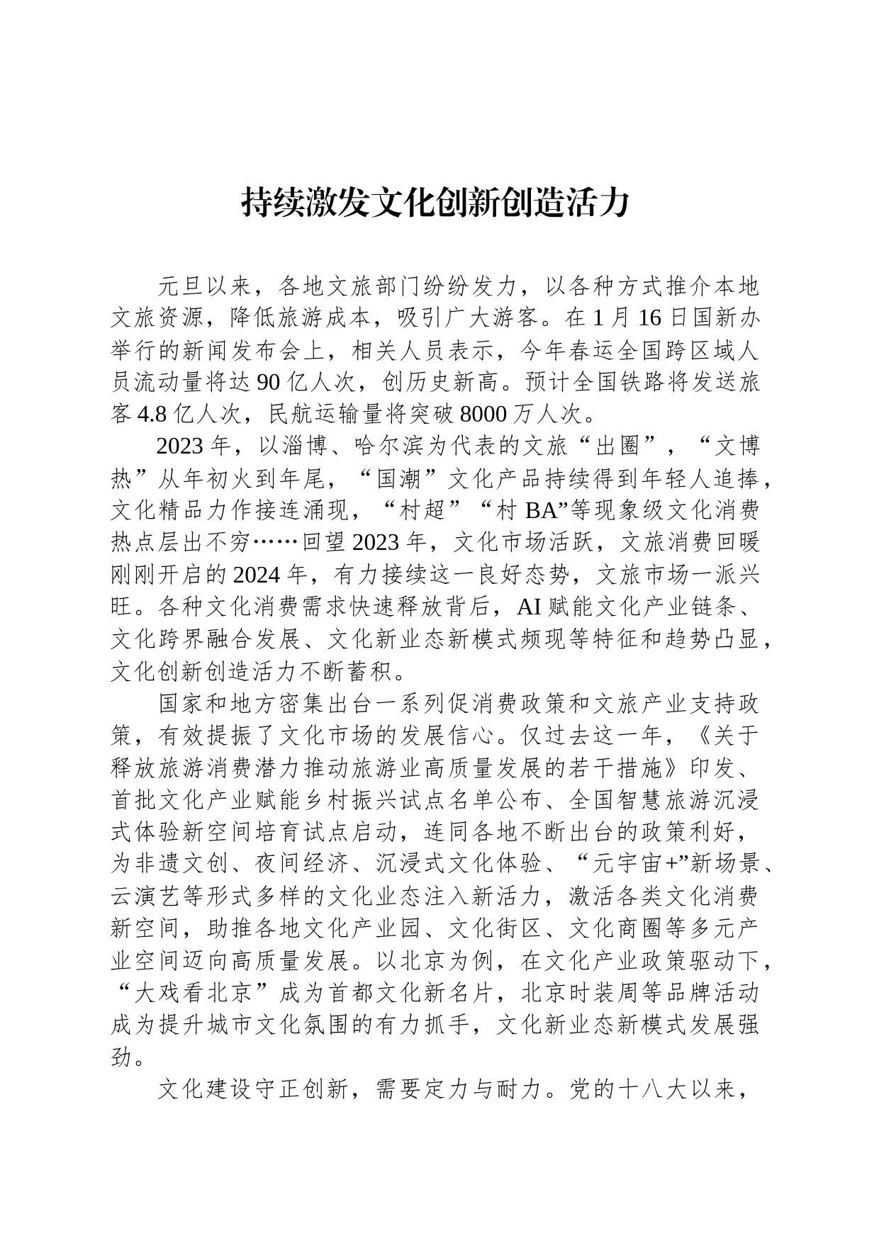 持续激发文化创新创造活力_第1页