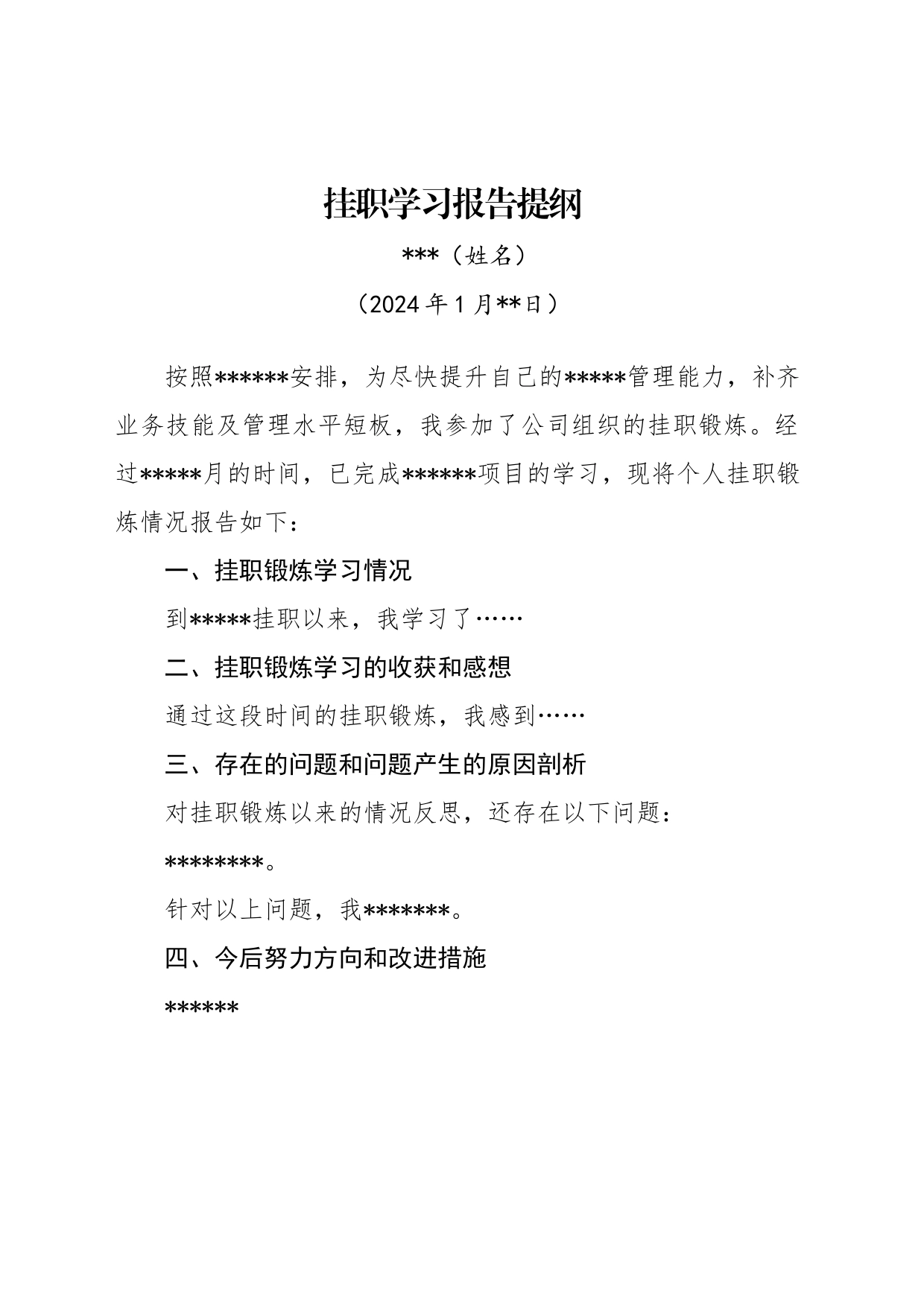 挂职学习报告提纲模板_第1页
