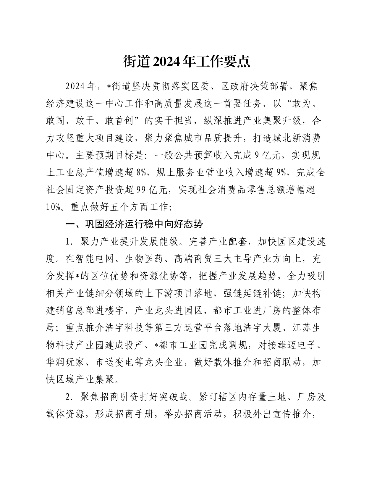 街道2024年工作要点_第1页