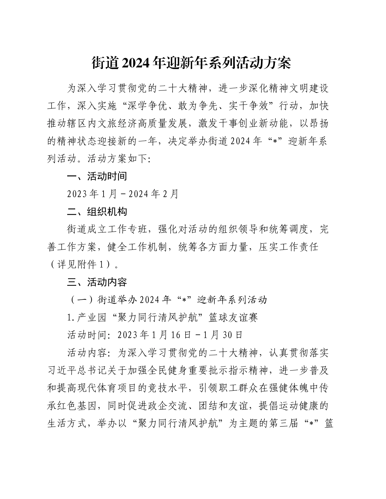 街道2024年迎新年系列活动方案_第1页
