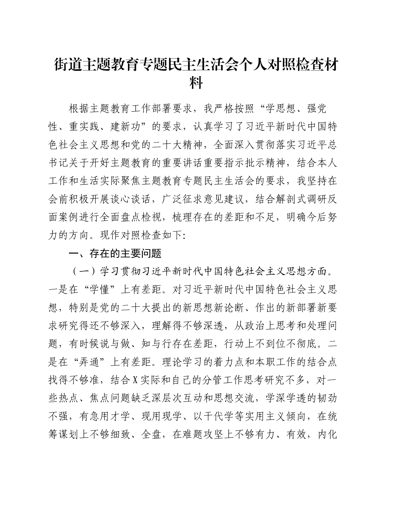 街道主题教育专题民主生活会个人对照检查材料_第1页