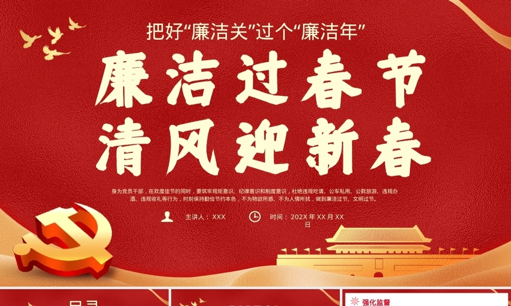 春节廉洁提醒党课课件PPT（20240126）