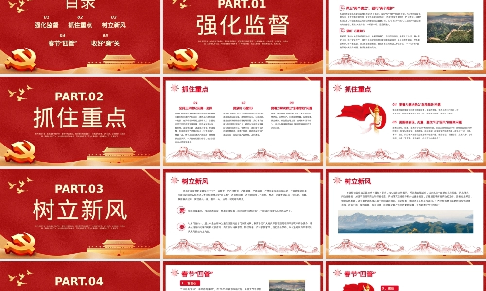 春节廉洁提醒党课课件PPT（20240126）