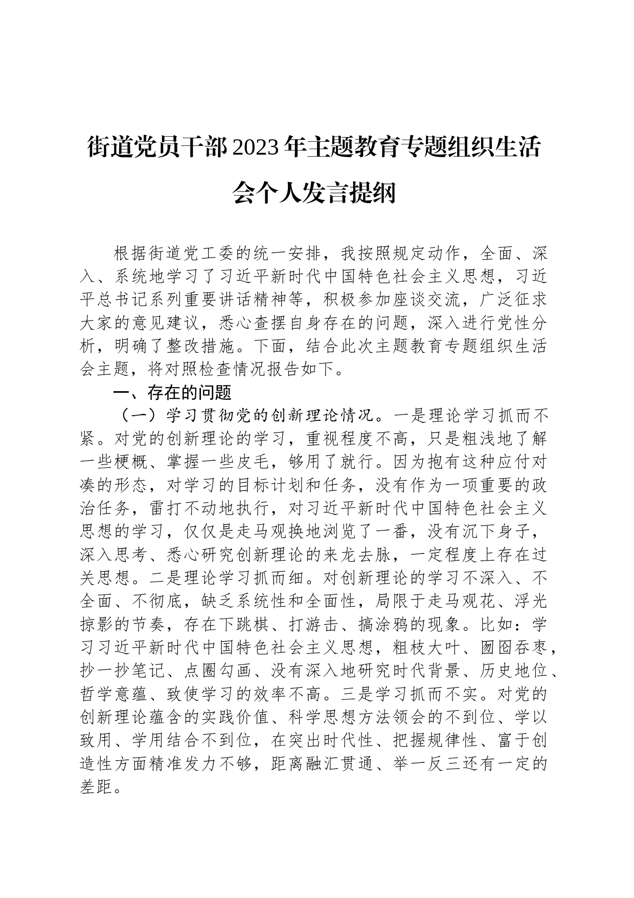 街道党员干部2023年主题教育专题组织生活会个人发言提纲_第1页