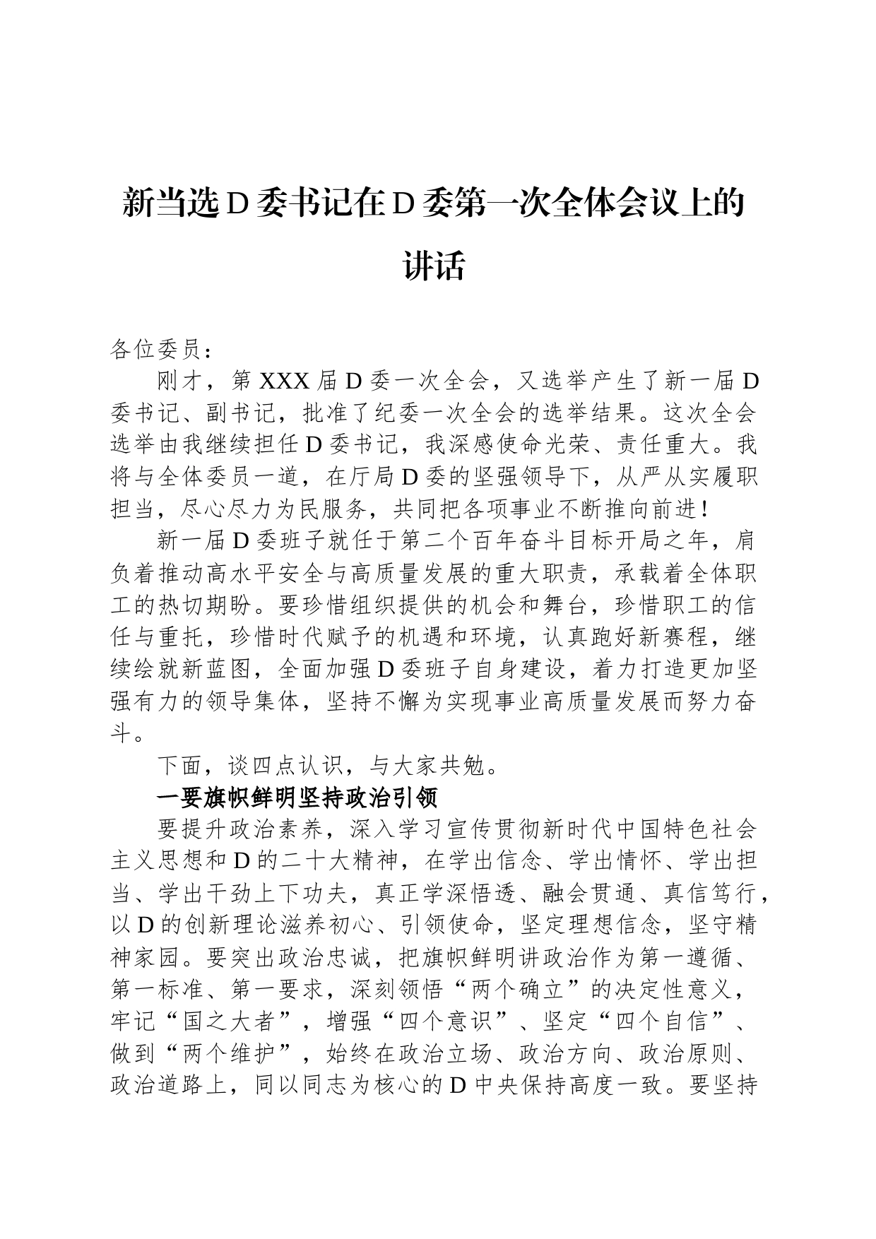 新当选党委书记在党委第一次全体会议上的讲话_第1页