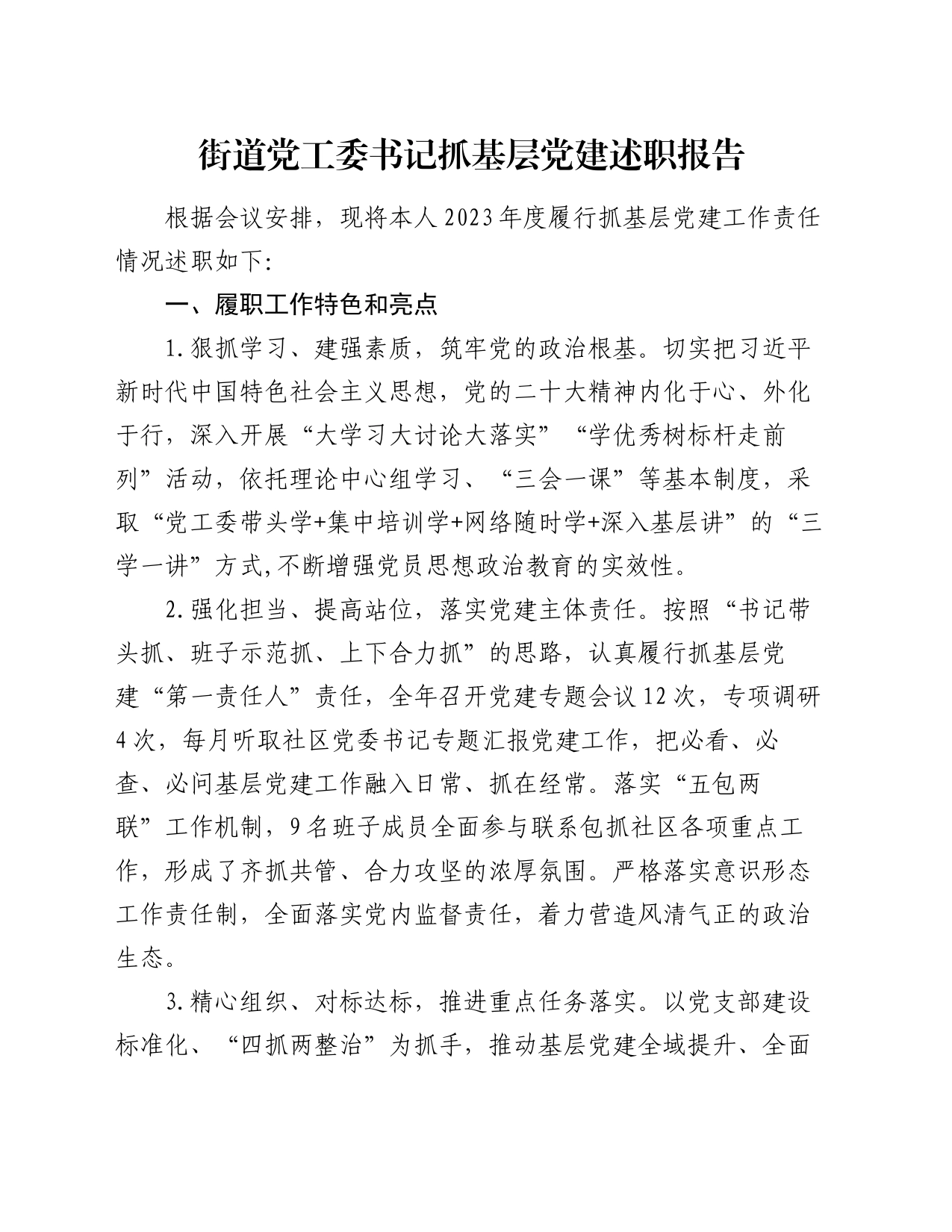 街道党工委书记抓基层党建述职报告_第1页