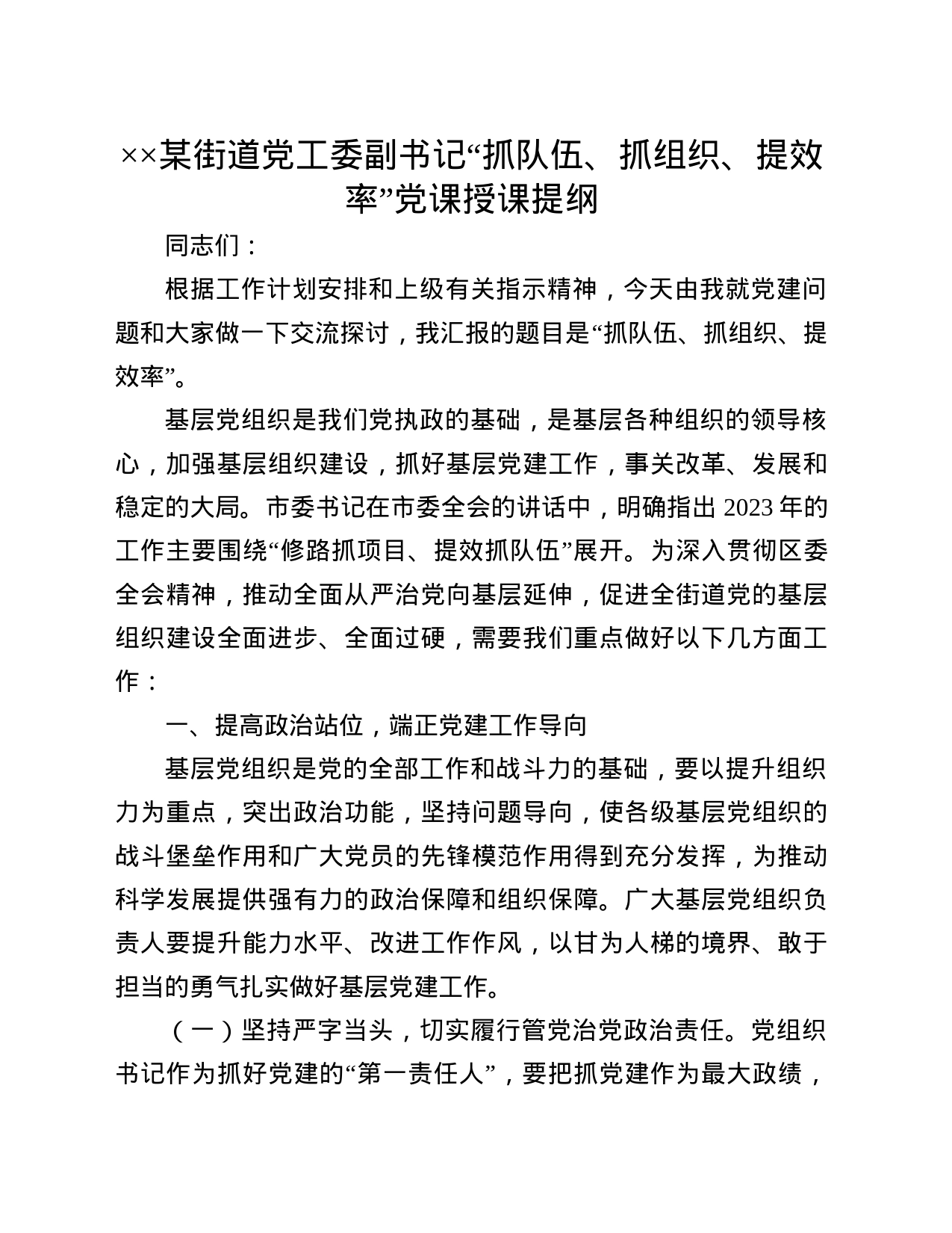 街道党工委副书记“抓队伍、抓组织、提效率”党课授课提纲_第1页
