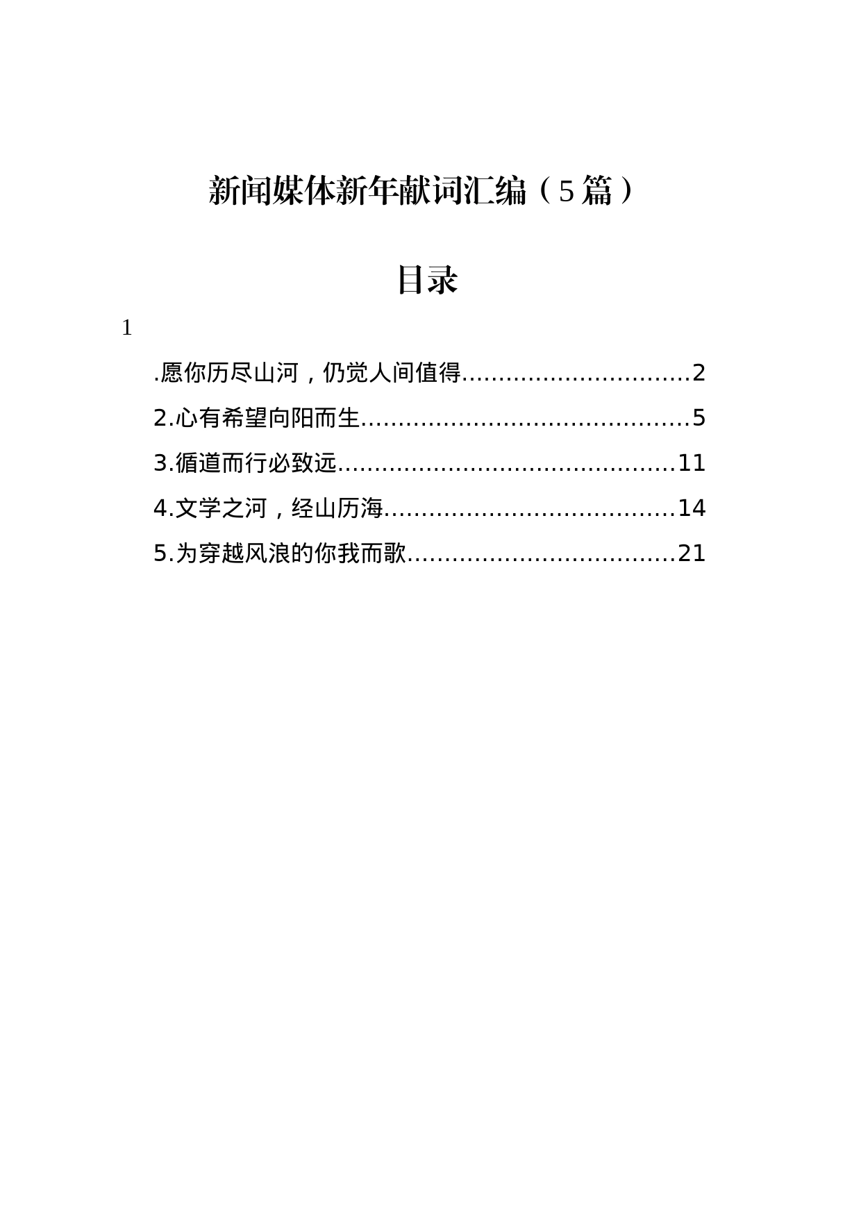 新闻媒体新年献词汇编（5篇）_第1页