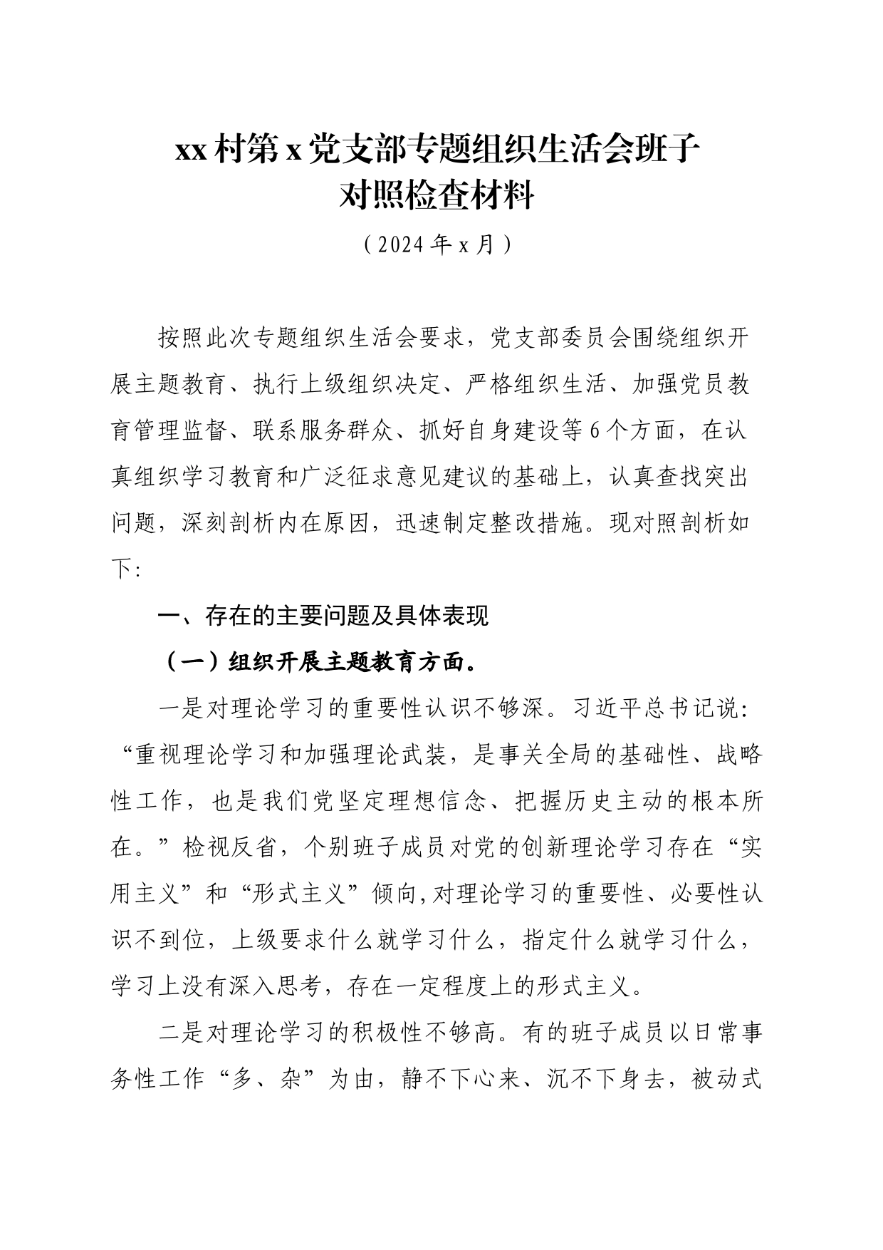 村党支部班子对照检查材料_第1页