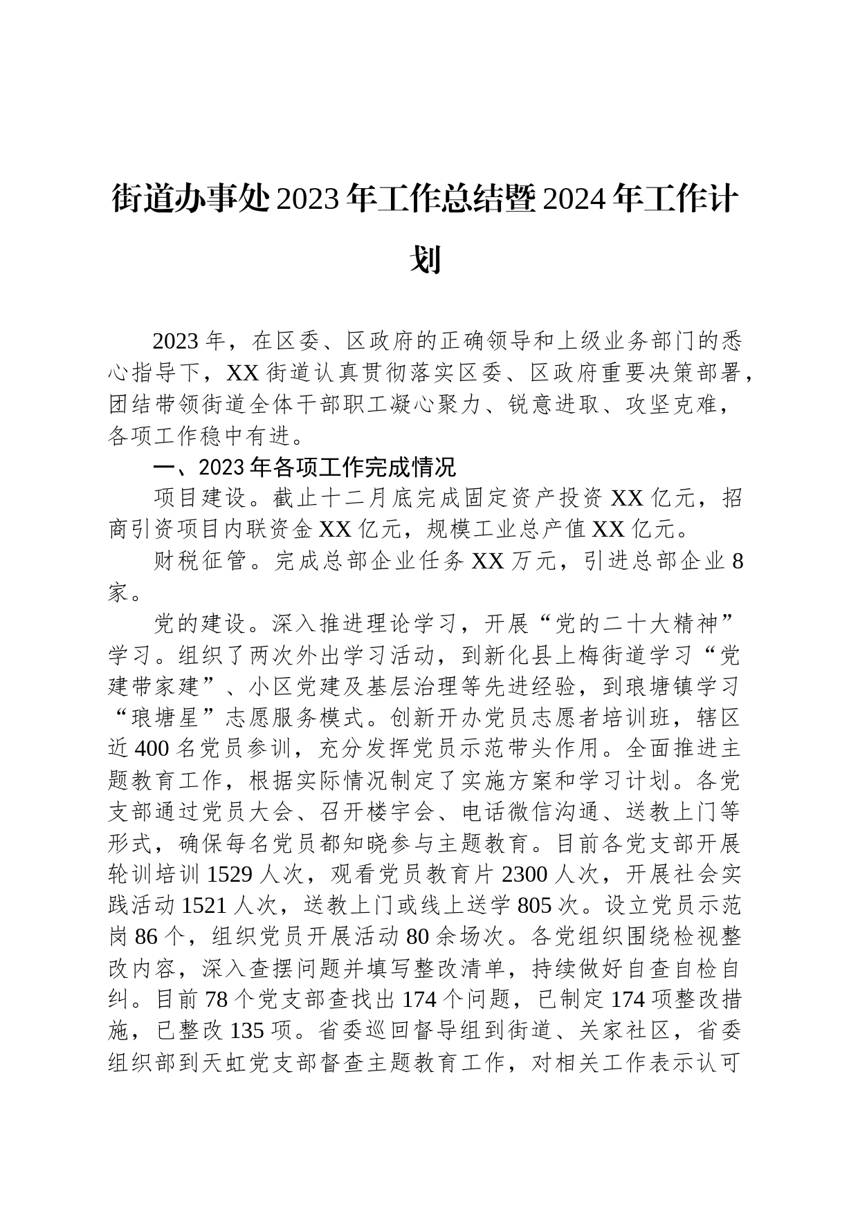 街道办事处2023年工作总结暨2024年工作计划（20240112）_第1页