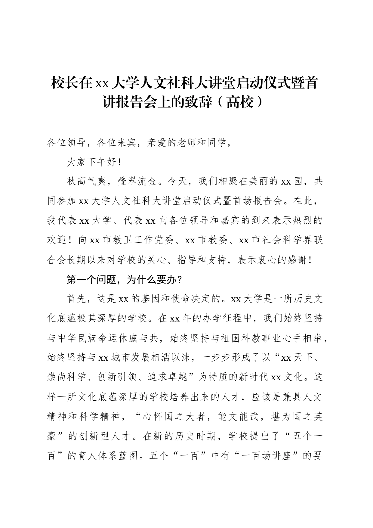 校长在xx大学人文社科大讲堂启动仪式暨首讲报告会上的致辞（高校）_第1页