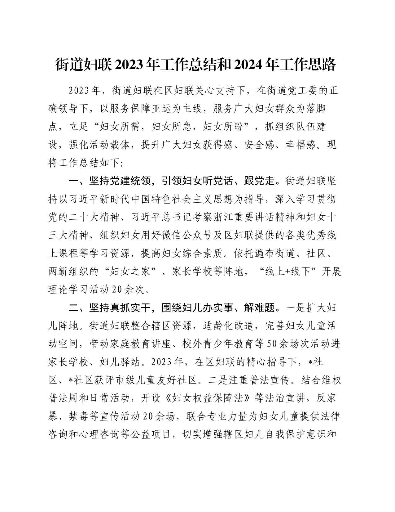 街道妇联2023年工作总结和2024年工作思路_第1页