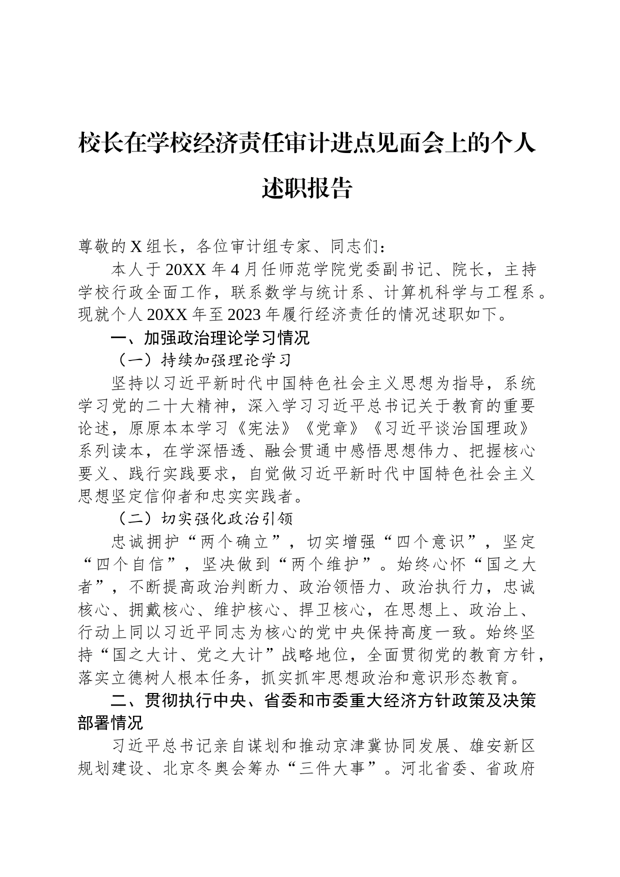 校长在学校经济责任审计进点见面会上的个人述职报告_第1页