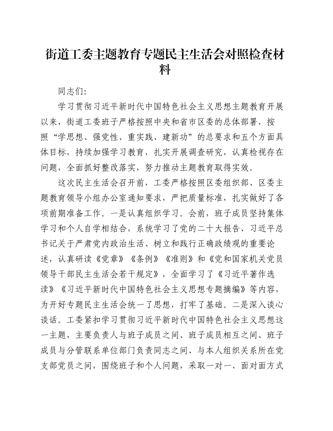 街道工委主题教育专题民主生活会对照检查材料_第1页