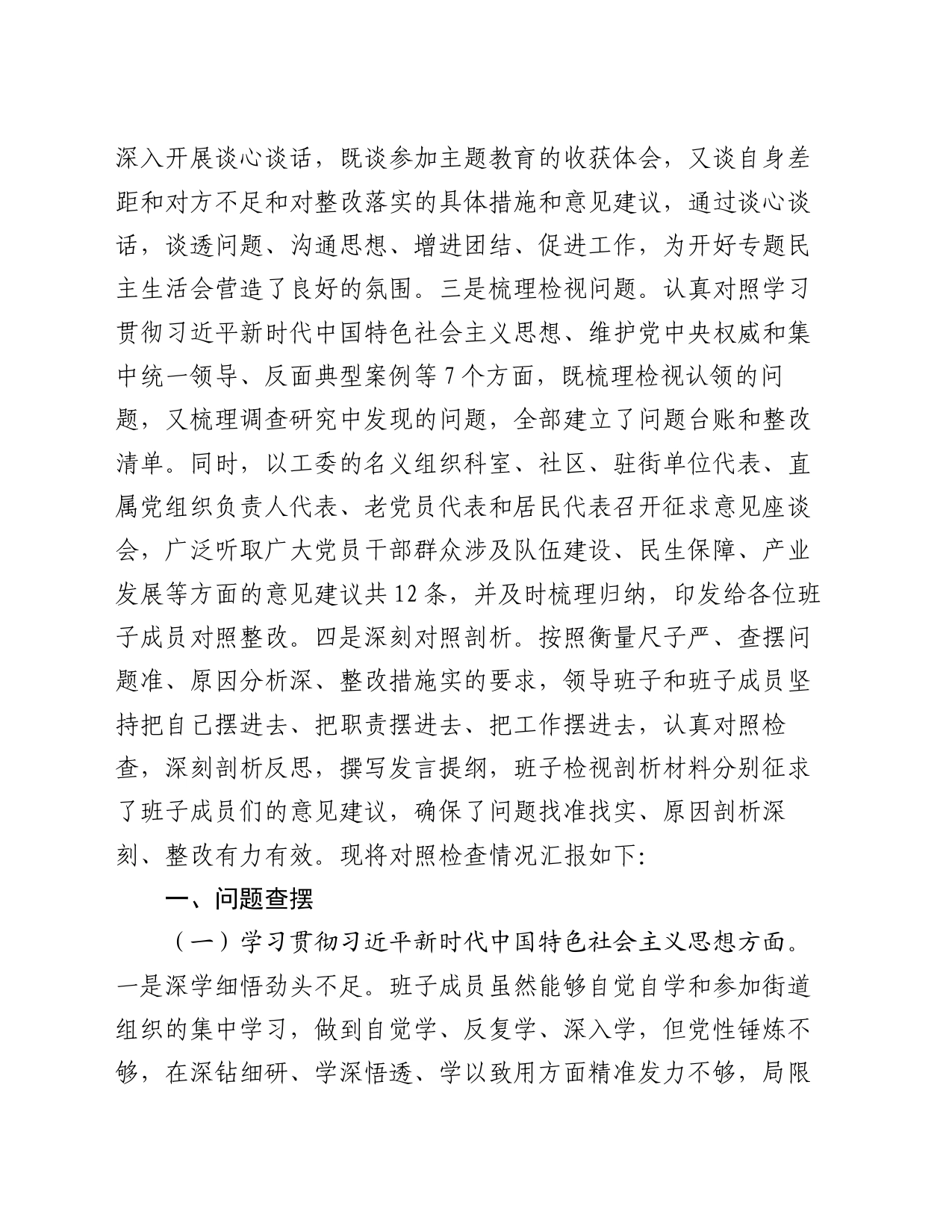 街道工委主题教育专题民主生活会对照检查材料_第2页