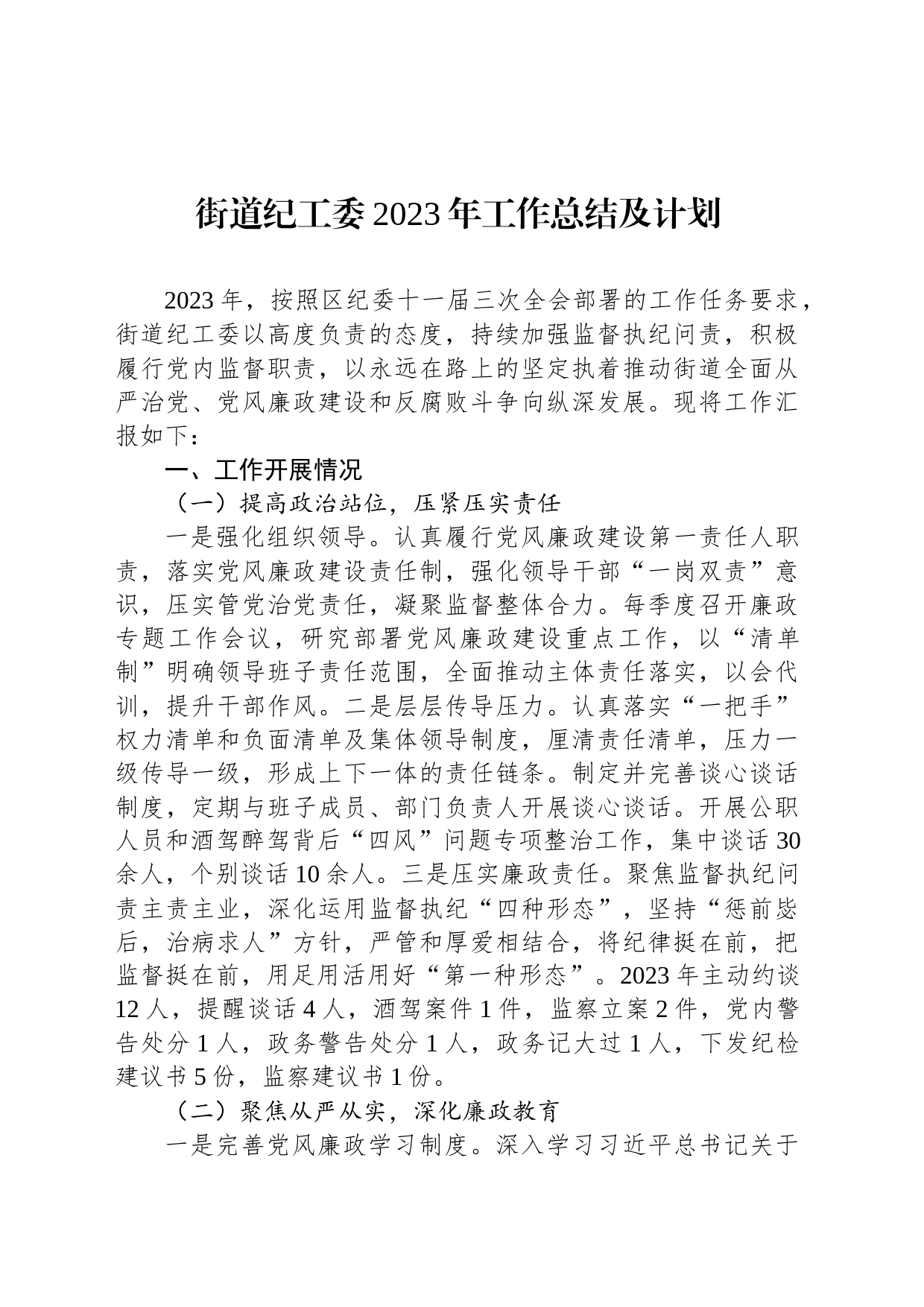街道纪工委2023年工作总结及计划_第1页