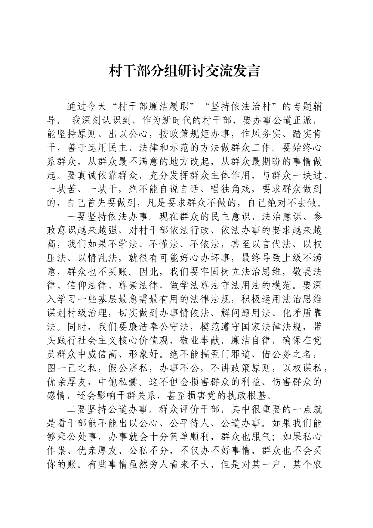 村干部分组研讨交流发言_第1页