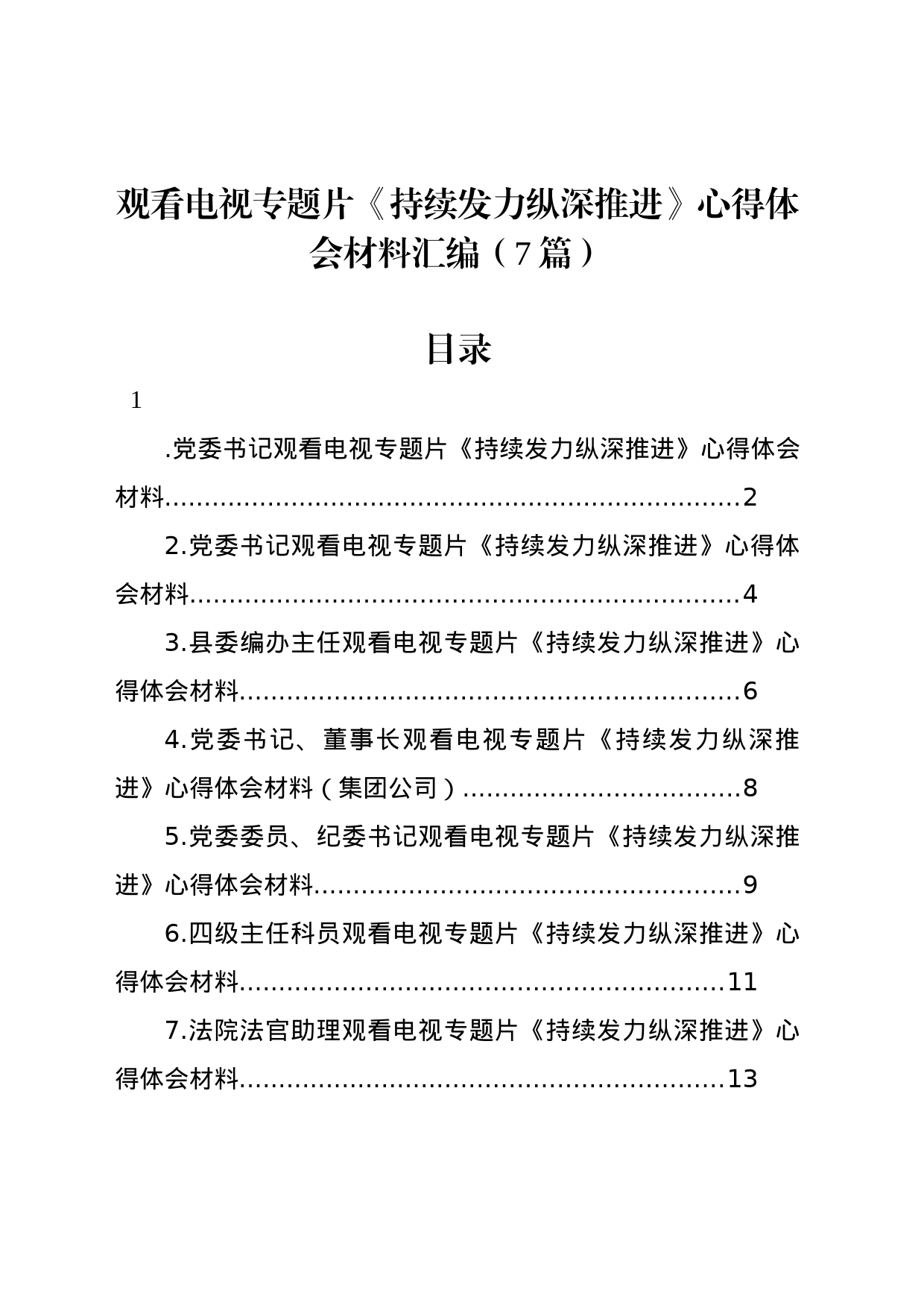 观看电视专题片《持续发力纵深推进》心得体会材料汇编（7篇）_第1页