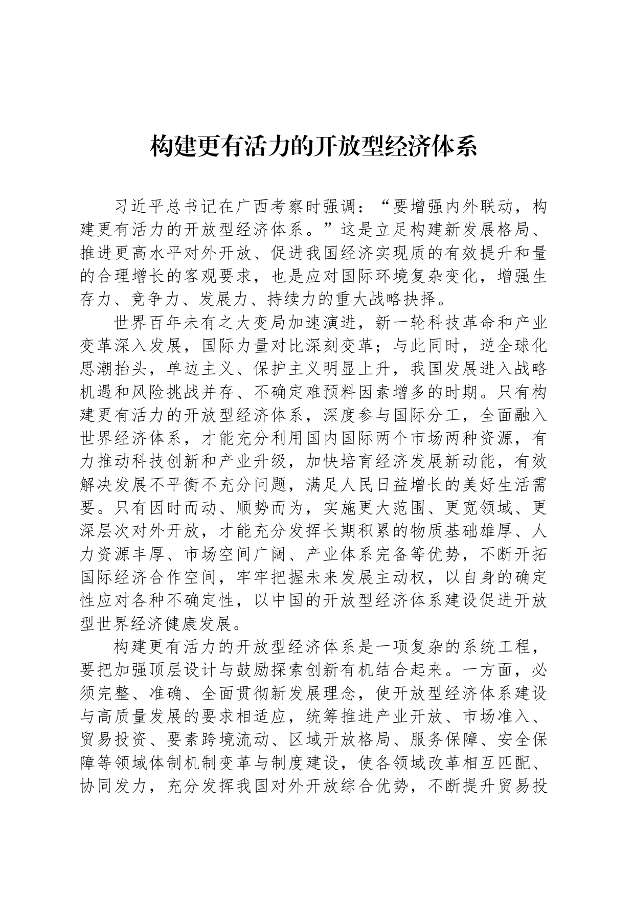 构建更有活力的开放型经济体系_第1页