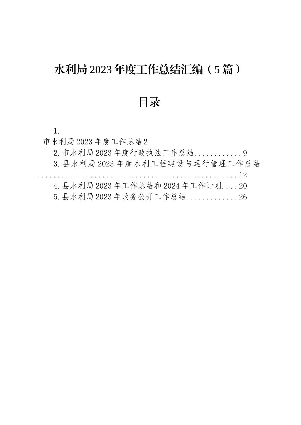 水利局2023年度工作总结汇编（5篇）_第1页