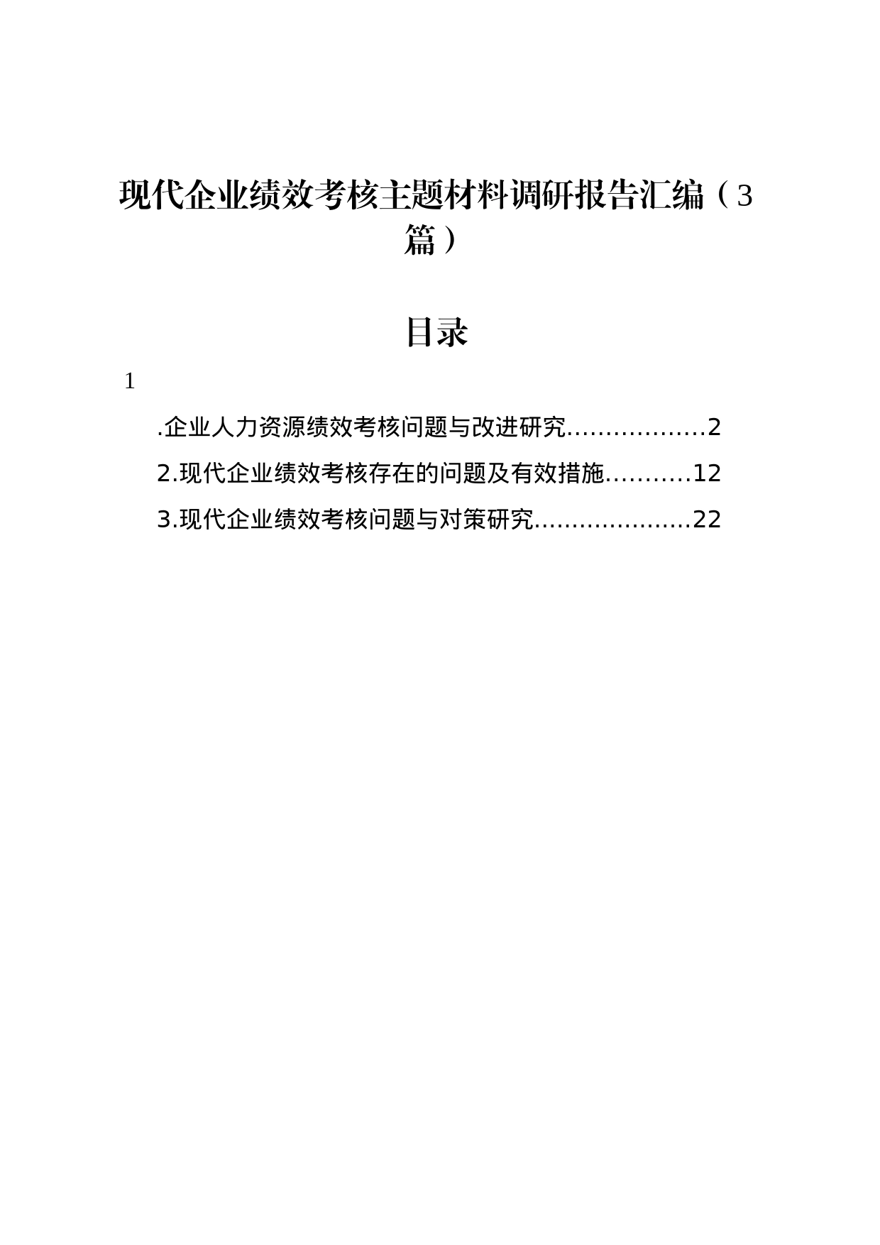 现代企业绩效考核主题材料调研报告汇编（3篇）_第1页