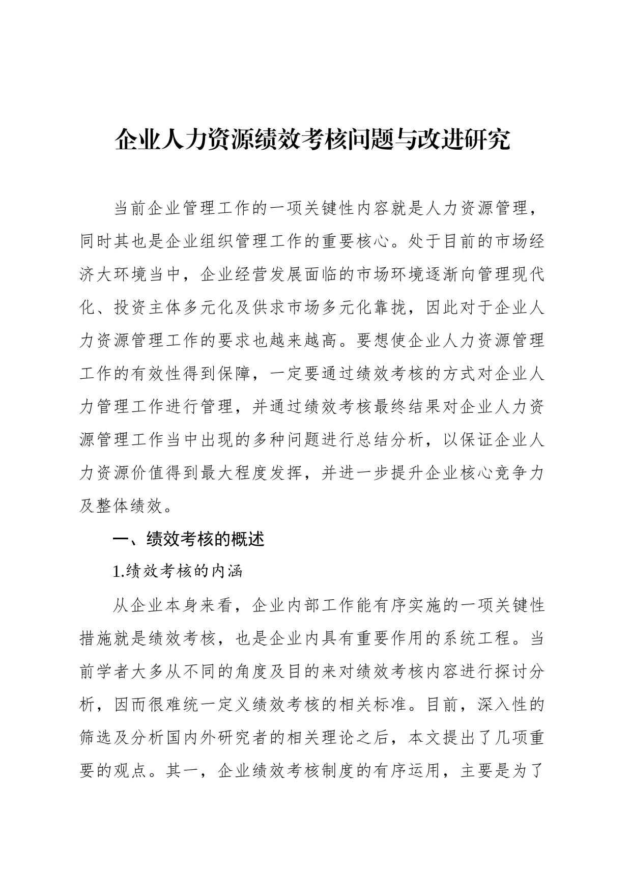 现代企业绩效考核主题材料调研报告汇编（3篇）_第2页