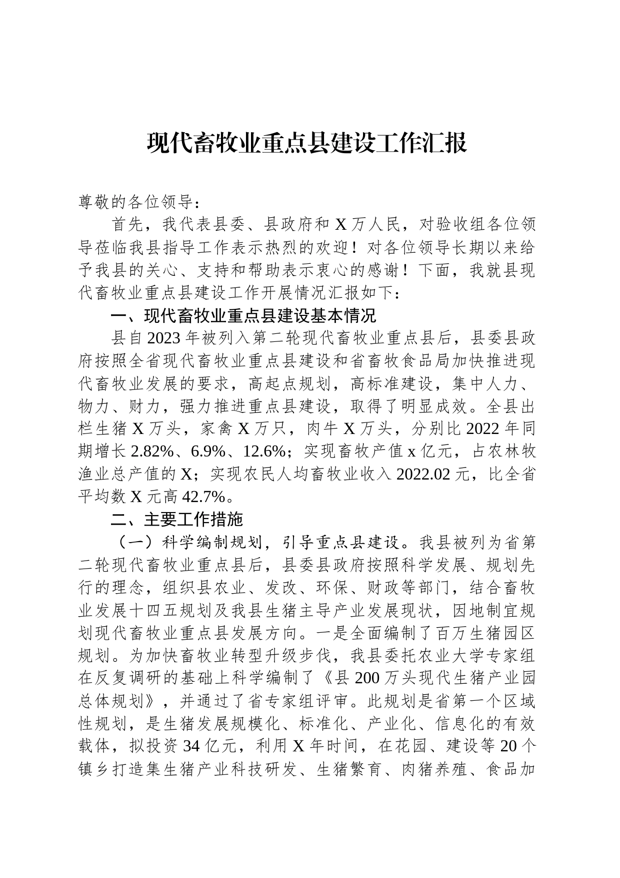 现代畜牧业重点县建设工作汇报_第1页