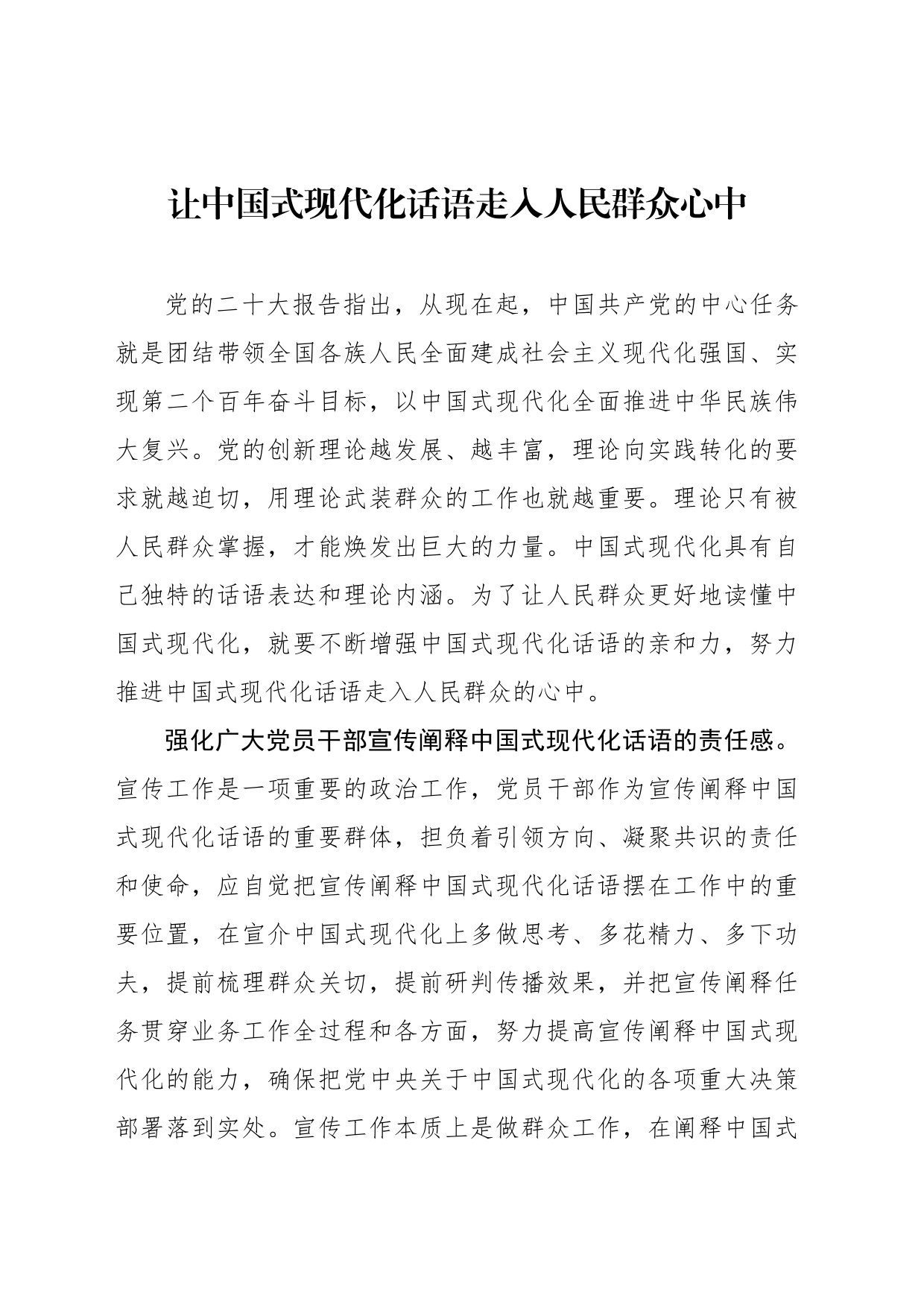 让中国式现代化话语走入人民群众心中_第1页