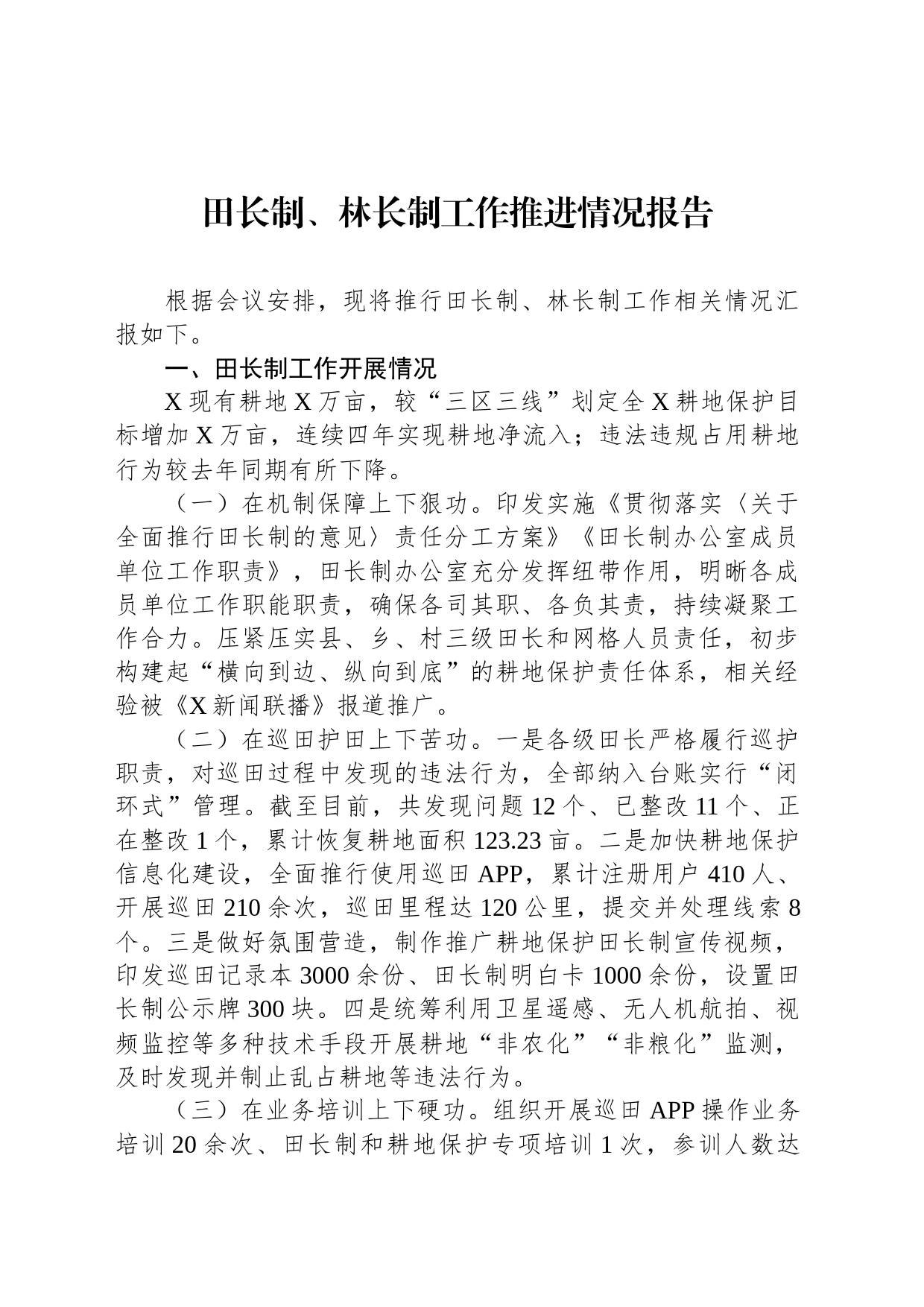 田长制、林长制工作推进情况报告_第1页