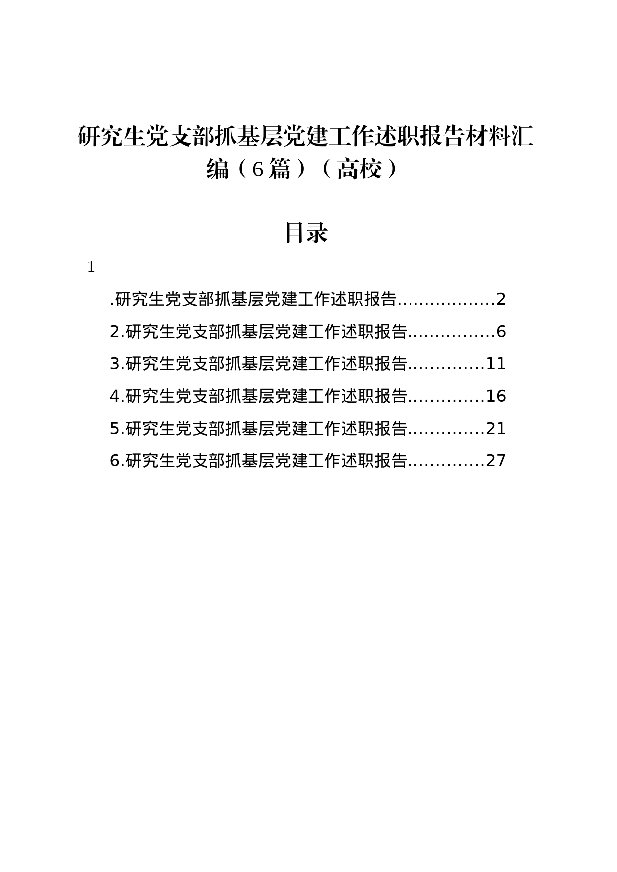 研究生党支部抓基层党建工作述职报告材料汇编（6篇）（高校）_第1页