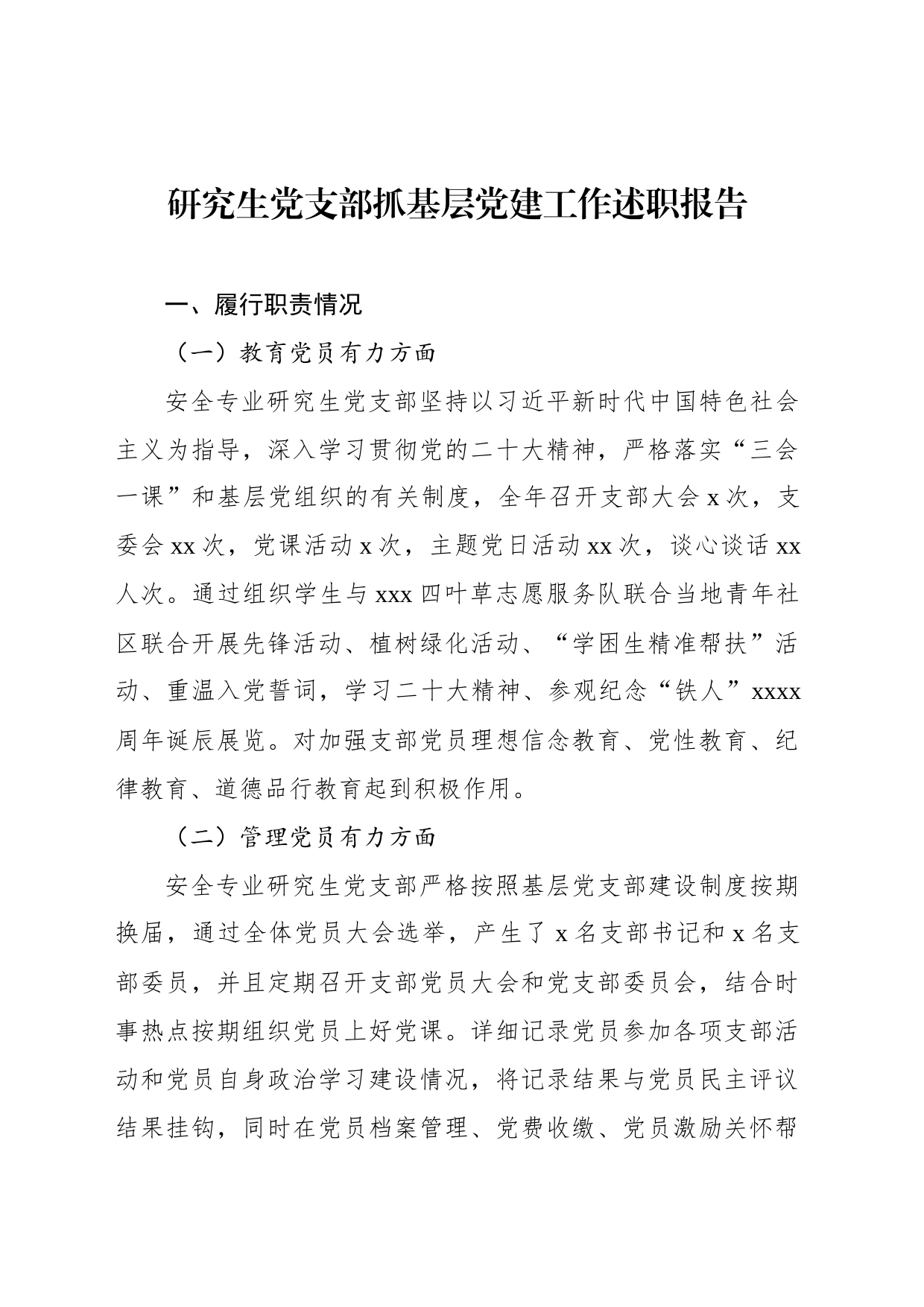 研究生党支部抓基层党建工作述职报告材料汇编（6篇）（高校）_第2页