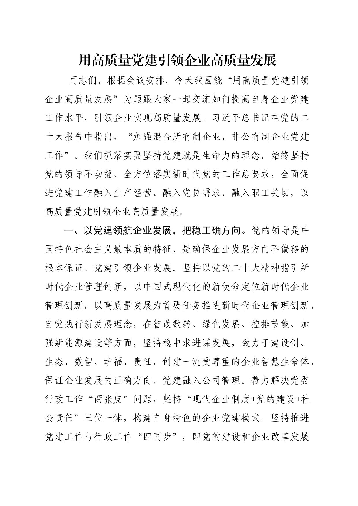 讲稿：用高质量党建引领企业高质量发展_第1页